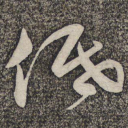 蔡襄低书法图片