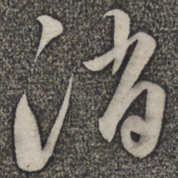 蔡襄消书法图片