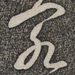 蔡襄客书法图片