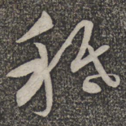 蔡襄只书法图片