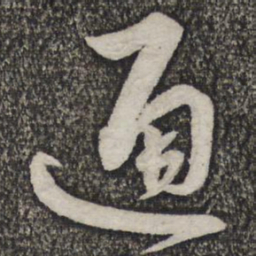 蔡襄通书法图片
