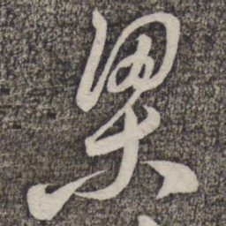 蔡襄梁书法图片