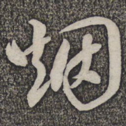 蔡襄烟书法图片