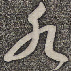 蔡襄水书法图片