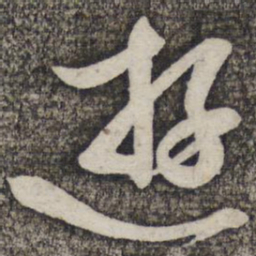 蔡襄游书法图片