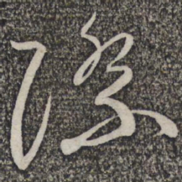 蔡襄际书法图片
