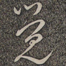 蔡襄觉书法图片