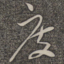蔡襄度书法图片