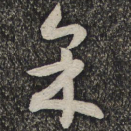 蔡襄余书法图片