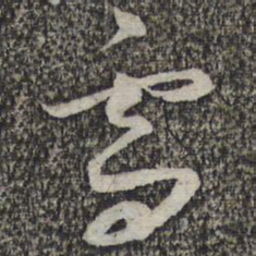 蔡襄雪书法图片