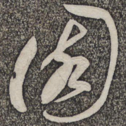 蔡襄园书法图片