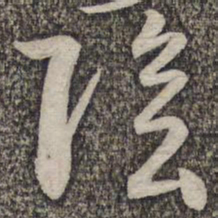 蔡襄阴书法图片
