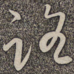 蔡襄路书法图片