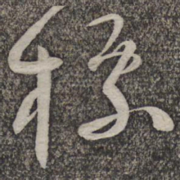 蔡襄标书法图片