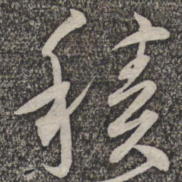蔡襄积书法图片