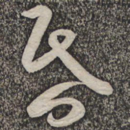 蔡襄昏书法图片