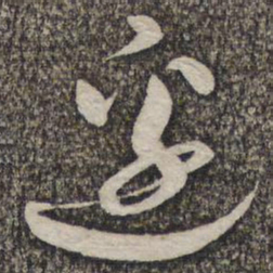 蔡襄边书法图片