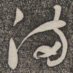 蔡襄满书法图片