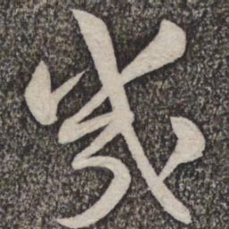 蔡襄几书法图片