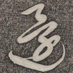 蔡襄还书法图片