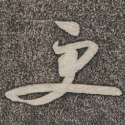 蔡襄更书法图片
