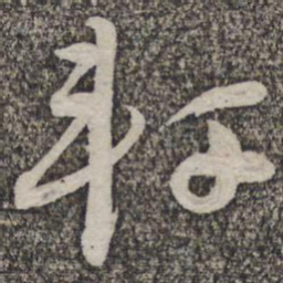 蔡襄轩书法图片