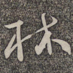 蔡襄林书法图片