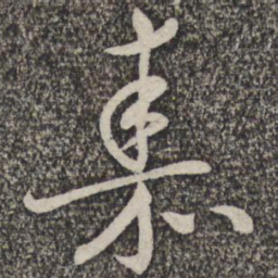蔡襄嘉书法图片