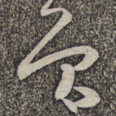 蔡襄员书法图片