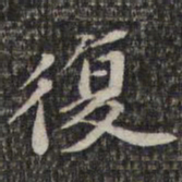 苏轼复书法图片