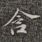 苏轼含书法图片