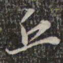 苏轼丘书法图片