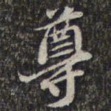 苏轼尊书法图片