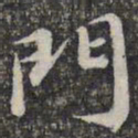 苏轼门书法图片