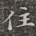 苏轼住书法图片