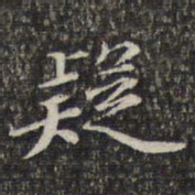 苏轼疑书法图片