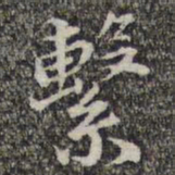 苏轼系书法图片