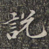 苏轼说书法图片