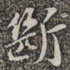 苏轼断书法图片