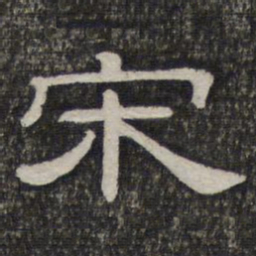 宋书法图片