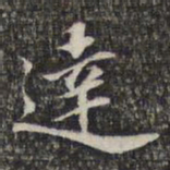 苏轼达书法图片