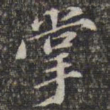 苏轼掌书法图片