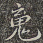 苏轼魂书法图片
