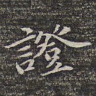 苏轼证书法图片