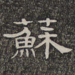 苏书法图片