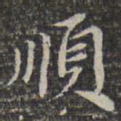 苏轼顺书法图片
