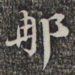 苏轼那书法图片