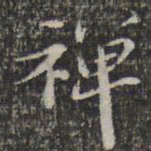 苏轼禅书法图片