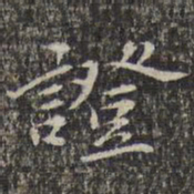 苏轼证书法图片