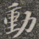 苏轼动书法图片